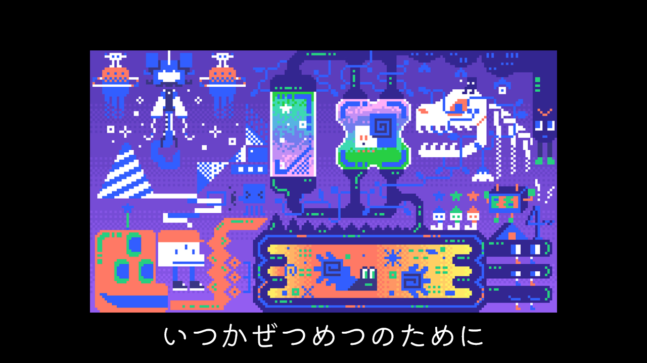 いつかぜつめつのために